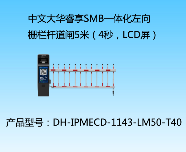 中文大華睿享SMB一體化左向柵欄桿道閘5米（4秒，LCD屏）